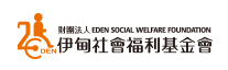 伊甸社會福利基金會